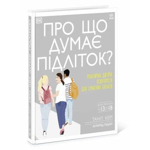 Книга Про що думає підліток - Таніт Кері, Анхеред Рудкін Ранок (9786170969682) зображення 1