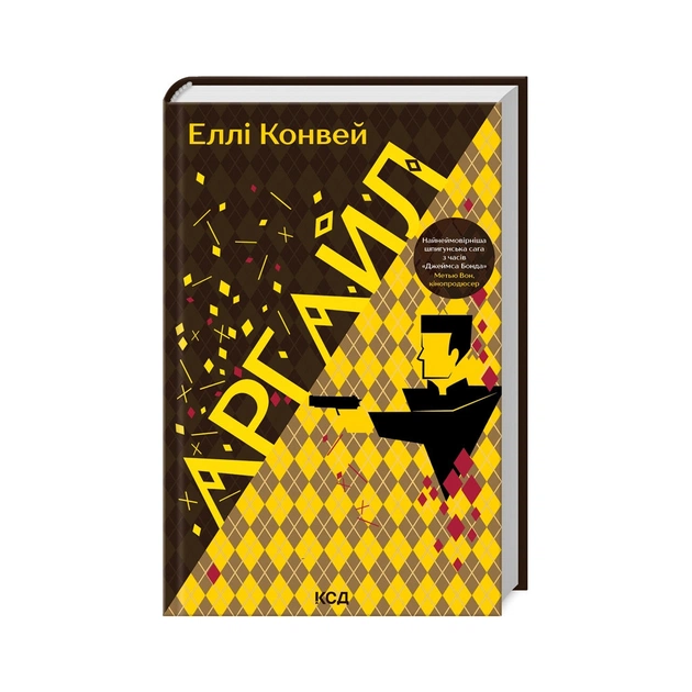 Книга Аргайл - Еллі Конвей КСД (9786171502703) - зображення 1