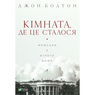 Книга Кімната, де це сталося. Мемуари з Білого дому - Джон Болтон Vivat (9789669823243) зображення 1