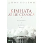 Книга Кімната, де це сталося. Мемуари з Білого дому - Джон Болтон Vivat (9789669823243) - зменшене зображення 1