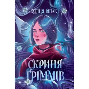Книга Скриня Ґріммів - Ксенія Шпак Жорж (9786178287757) зображення 1