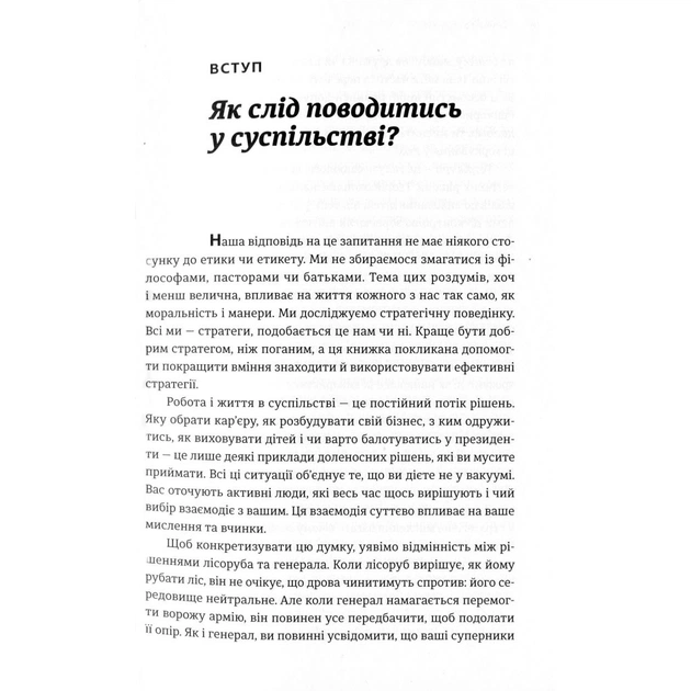 Книга Мистецтво стратегії - Авінаш К. Діксіт, Баррі Дж. Нейлбафф Видавництво Старого Лева (9786176793625) - зображення 12