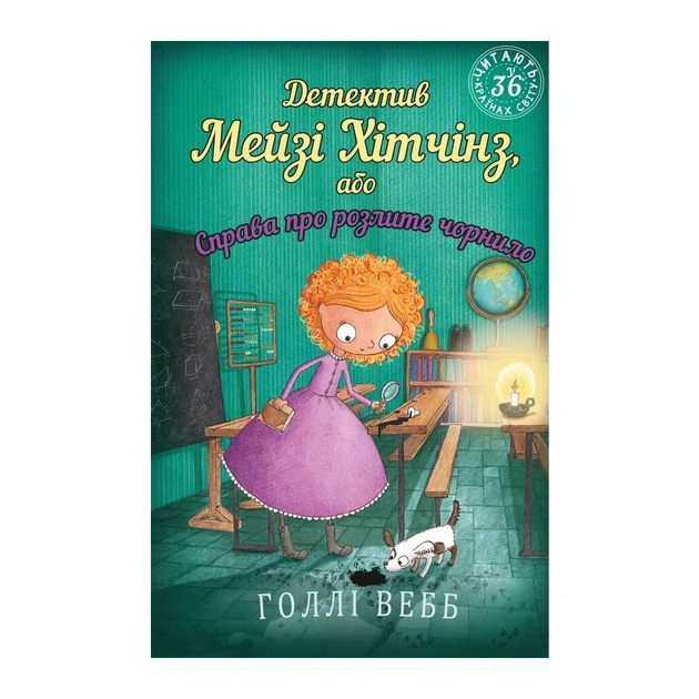 Книга Детектив Мейзі Хітчінз, або Справа про розлите чорнило - Голлі Вебб BookChef (9786175481158) - зображення 1