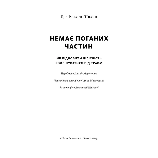 Книга Немає поганих частин. Як відновити цілісність і вилікуватися від травм - Річард Шварц Наш Формат (9786178277505) - зображення 4