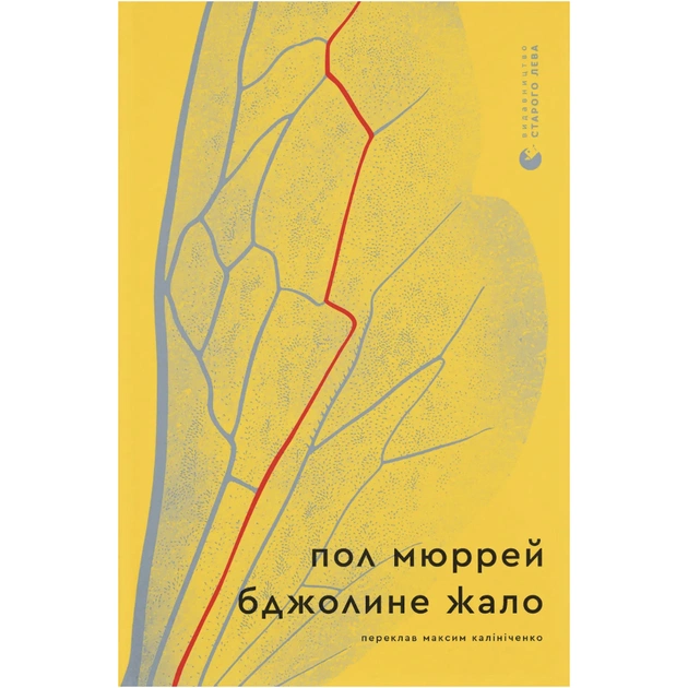 Книга Бджолине жало - Пол Мюррей Видавництво Старого Лева (9789664485149) - зображення 1