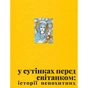 Книга У сутінках перед світанком Видавництво Старого Лева (9789664483169) - зменшене зображення 1