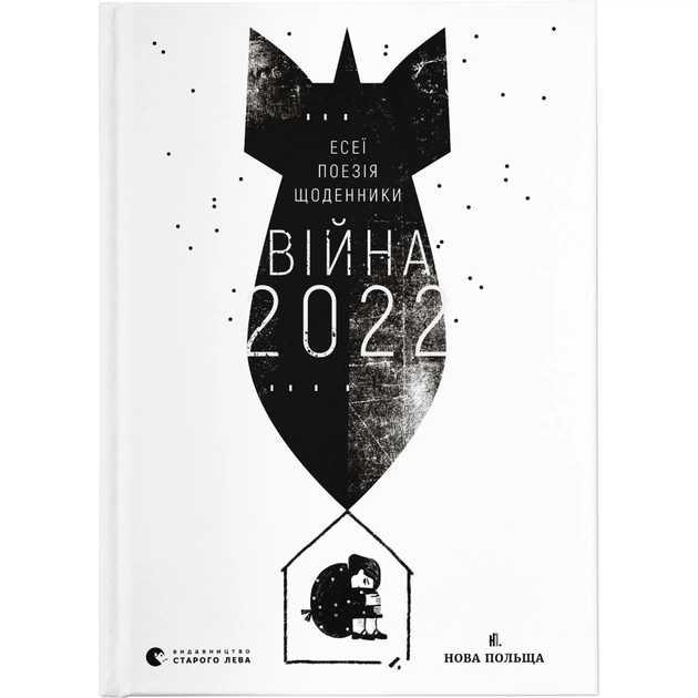 Книга Війна 2022: щоденники, есеї, поезія Видавництво Старого Лева (9789664480663) - зображення 1