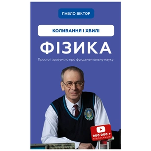Книга Фізика. Коливання та хвилі. Том 4 - Павло Віктор BookChef (9786175480861) зображення 1
