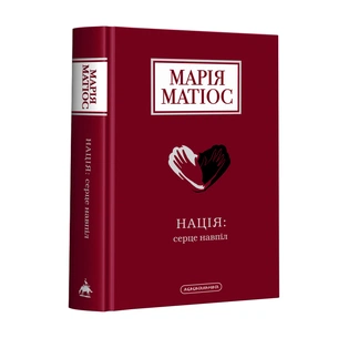 Книга Нація: серце навпіл - Марія Матіос А-ба-ба-га-ла-ма-га (9786175852873) зображення 1