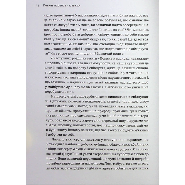 Книга Покинь нарциса назавжди. Як вийти з аб'юзивних і токсичних стосунків - Сара Девіс Видавництво Старого Лева (9789664483893) - picture 11