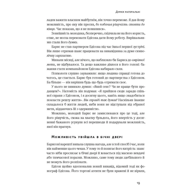 Книга Думай і багатій - Наполеон Гілл Наш Формат (9786177388967) - зображення 9