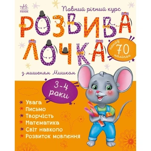 Книга Розвивалочка з мишеням Мишком. 3-4 роки - Юлія Каспарова Ранок (9786170979995) зображення 1