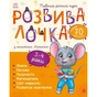 Книга Розвивалочка з мишеням Мишком. 3-4 роки - Юлія Каспарова Ранок (9786170979995) - зменшене зображення 1