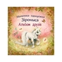 Книга Альбом друзів. Маленька одноріжка Зіронька - Міла Берґ Ранок (9786170999894) - зменшене зображення 1