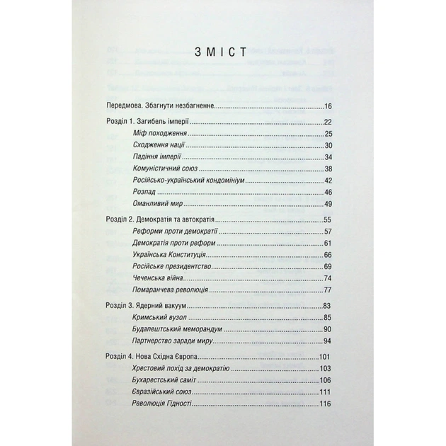 Книга Російсько-українська війна. Повернення історії - Сергій Плохій КСД (9786171502741) - зображення 11