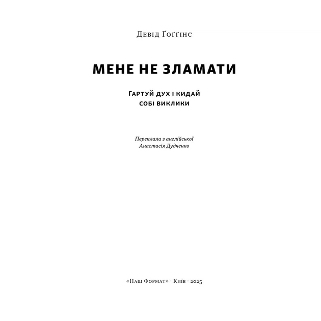 Книга Мене не зламати. Гартуй дух і кидай собі виклики - Девід Ґоґґінс Наш Формат (9786178434120) - picture 2