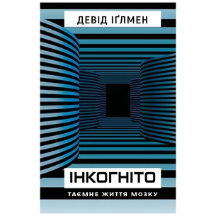 Книга Інкогніто. Таємне життя мозку - Девід Іґлмен BookChef (9789669937278) зображення 1