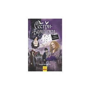 Книга Сестри-вампірки 1. Книга до фільму - Надя Фендріх Ранок (9786170945150) зображення 1