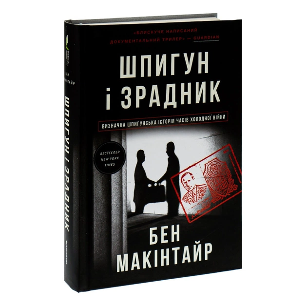 Книга Шпигун і зрадник: найгучніша шпигунська історія часів Холодної війни - Бен Макінтайр #книголав (9786178012830) - изображение 3