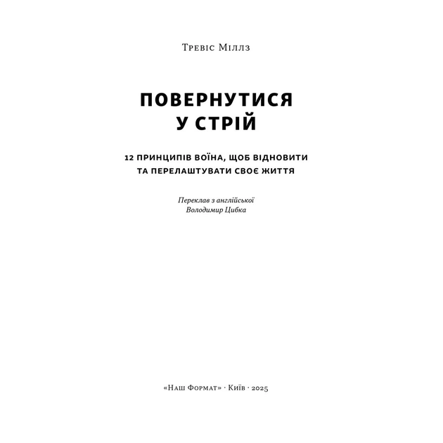 Книга Повернутись у стрій. 12 принципів воїна, щоб відновити та перелаштувати своє життя - Т. Міллз Наш Формат (9786178441487) - зображення 2