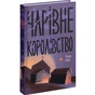 Книга Чарівне королівство - Рассел Бенкс Ще одну сторінку (9786175225721) - зменшене зображення 2