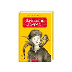 Книга Дракони, вперед! - Катя Штанко А-ба-ба-га-ла-ма-га (9786175850718) зображення 1