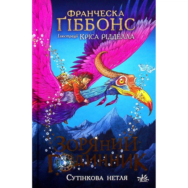Книга Зоряний годинник. Сутінкова нетля. Книга 1 - Франческа Ґіббонс Ранок (9786170979469) - зображення 1