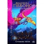 Книга Зоряний годинник. Сутінкова нетля. Книга 1 - Франческа Ґіббонс Ранок (9786170979469) - зменшене зображення 1