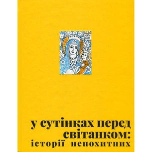 Книга У сутінках перед світанком Видавництво Старого Лева (9789664483169) изображение 1