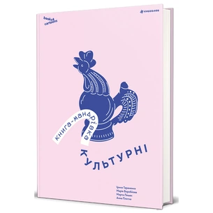 Книга Книга-мандрівка. Культурні #книголав (9786178286651) зображення 1