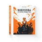 Книга Вибухова історія людства - Юлія Смаль Видавництво Старого Лева (9789666799633) - зменшене зображення 2