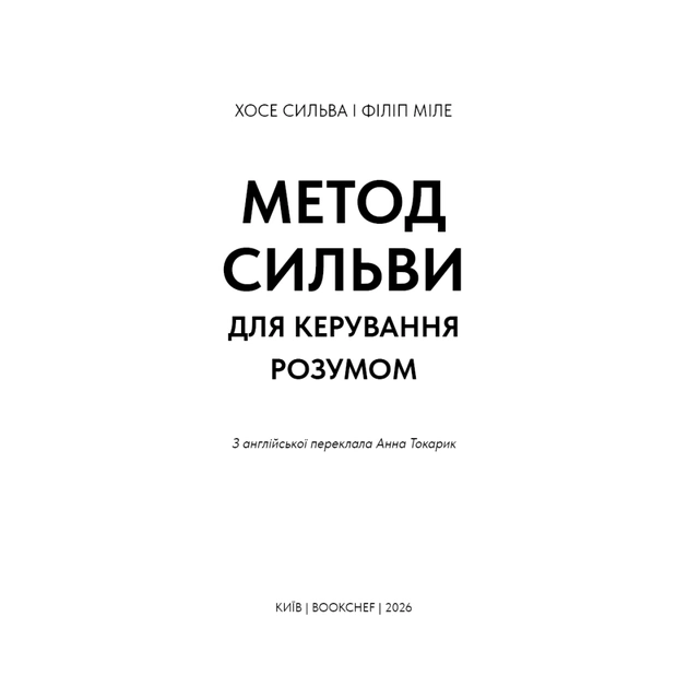 Книга Метод Сильви для керування розумом - Хосе Сильва, Філіп Міле BookChef (9786175484371) - picture 4