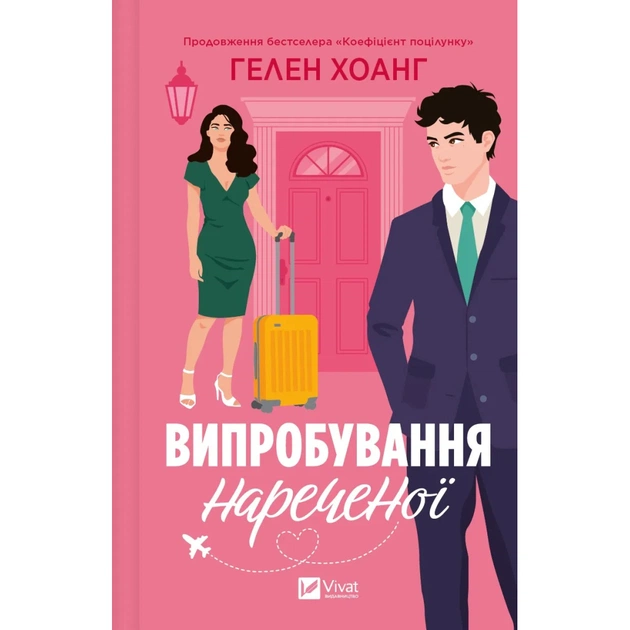 Книга Випробування нареченої - Гелен Хоанг Vivat (9786171706675) - зображення 1
