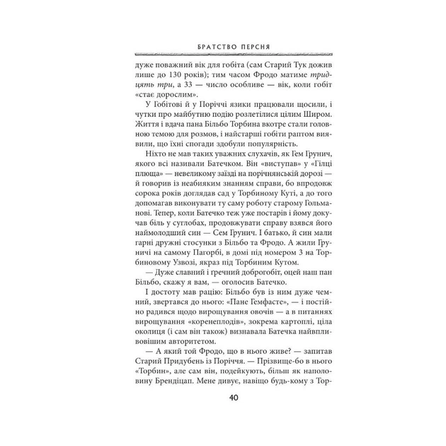 Книга Володар перснів. Частина перша. Братство персня - Джон Р. Р. Толкін Астролябія (9786176642077) - picture 7