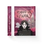 Книга Темний бік будинку - Марина Макущенко Видавництво Старого Лева (9789664486375) - уменьшенное изображение 2