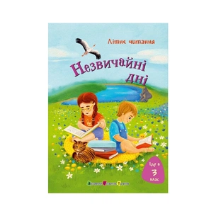 Книга Іду у 3 клас. Незвичайні дні. Літнє читання Активний розвиток талантів (9786170995773) зображення 1