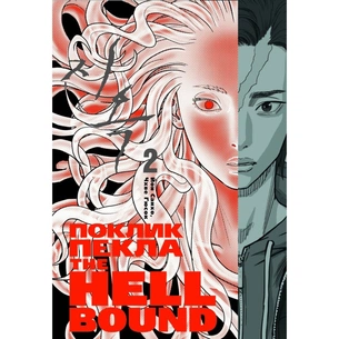 Комікс Hellbound. Поклик пекла. Том 2 - Йон Санхо Varvar Publishing (9786179524783) зображення 1