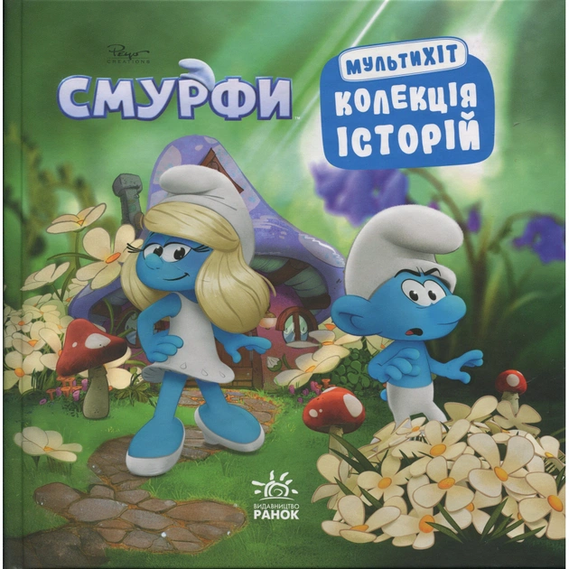 Книга Смурфи. Колекція історій. Мультихіт Ранок (9786170997616) - зображення 1