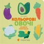 Книга Кольоровi овочі / Colorful Vegetables - Олена Забара Видавництво Старого Лева (9786176796954) - зменшене зображення 1