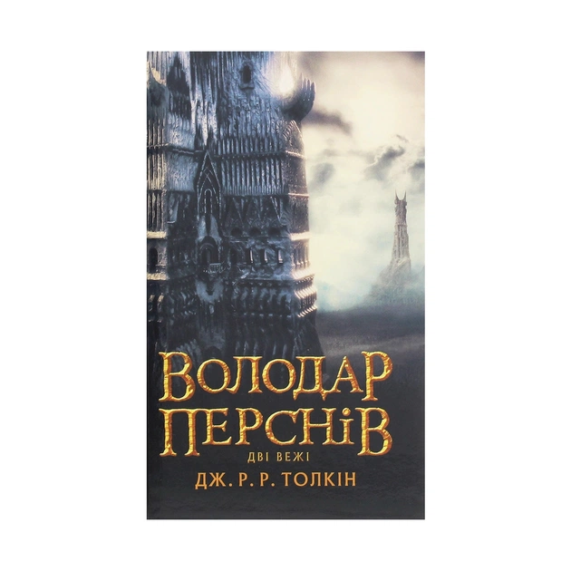 Книга Володар Перснів. Частина друга. Дві вежі - Джон Р. Р. Толкін Астролябія (9786176642084) - зображення 1