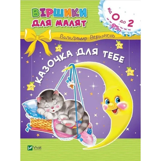 Казочка для тебе. Віршики для малят / Володимир Верховень - зображення 1