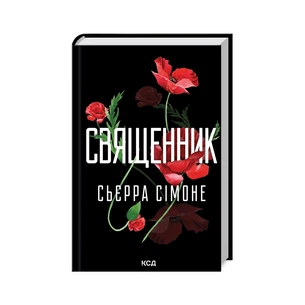 Книга Священник. Книга 1 - Сьєрра Сімоне КСД (9786171512511) зображення 1
