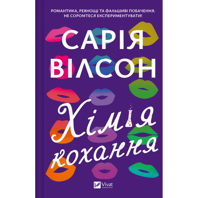 Книга Хімія кохання - Сарія Вілсон Vivat (9786171713000) - зображення 1