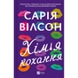 Книга Хімія кохання - Сарія Вілсон Vivat (9786171713000) - зменшене зображення 1