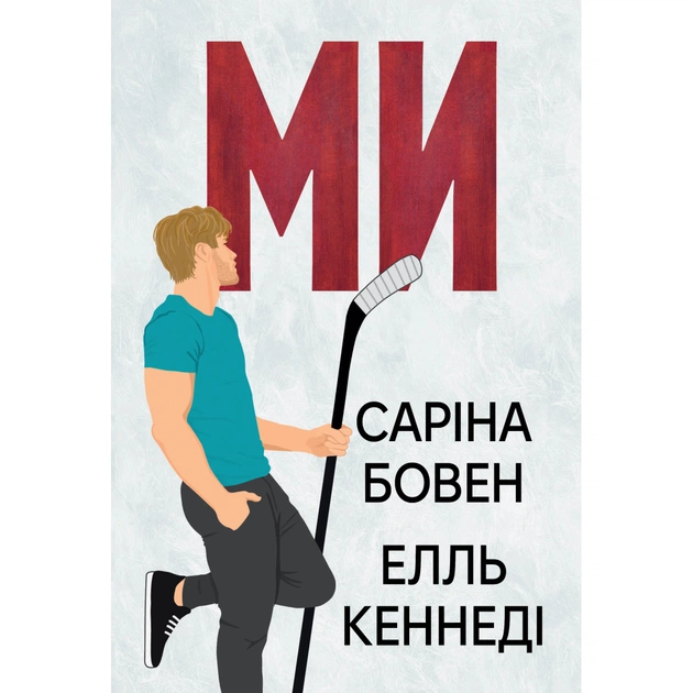 Книга Ми (Він #2) + Епічно (Він #2.5) - Саріна Бовен, Елль Кеннеді Видавництво РМ (9786178512019) - зображення 1