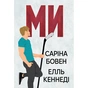 Книга Ми (Він #2) + Епічно (Він #2.5) - Саріна Бовен, Елль Кеннеді Видавництво РМ (9786178512019) - зменшене зображення 1