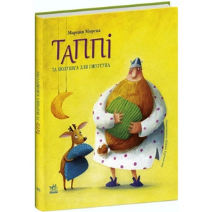Книга Таппі та подушка для Гиготуна - Марцин Мортка Ранок (9786170981837) зображення 1