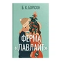 Книга Ферма "Лавлайт". Книга 1 - Б. К. Борісон Видавництво РМ (9786178603021) - зменшене зображення 1