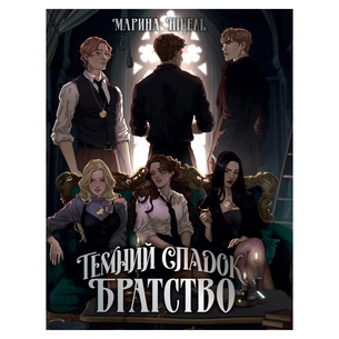 Книга Темний спадок. Братство. Трилогія "Темний спадок". Книга 1 - Марина Ніцель Видавництво РМ (9786178512941) зображення 1