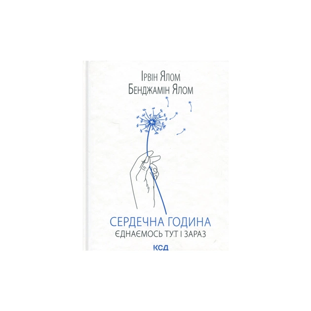 Книга Сердечна година. Єднаємось тут і зараз - Ірвін Ялом, Бенджамін Ялом КСД (9786171515376) - picture 1